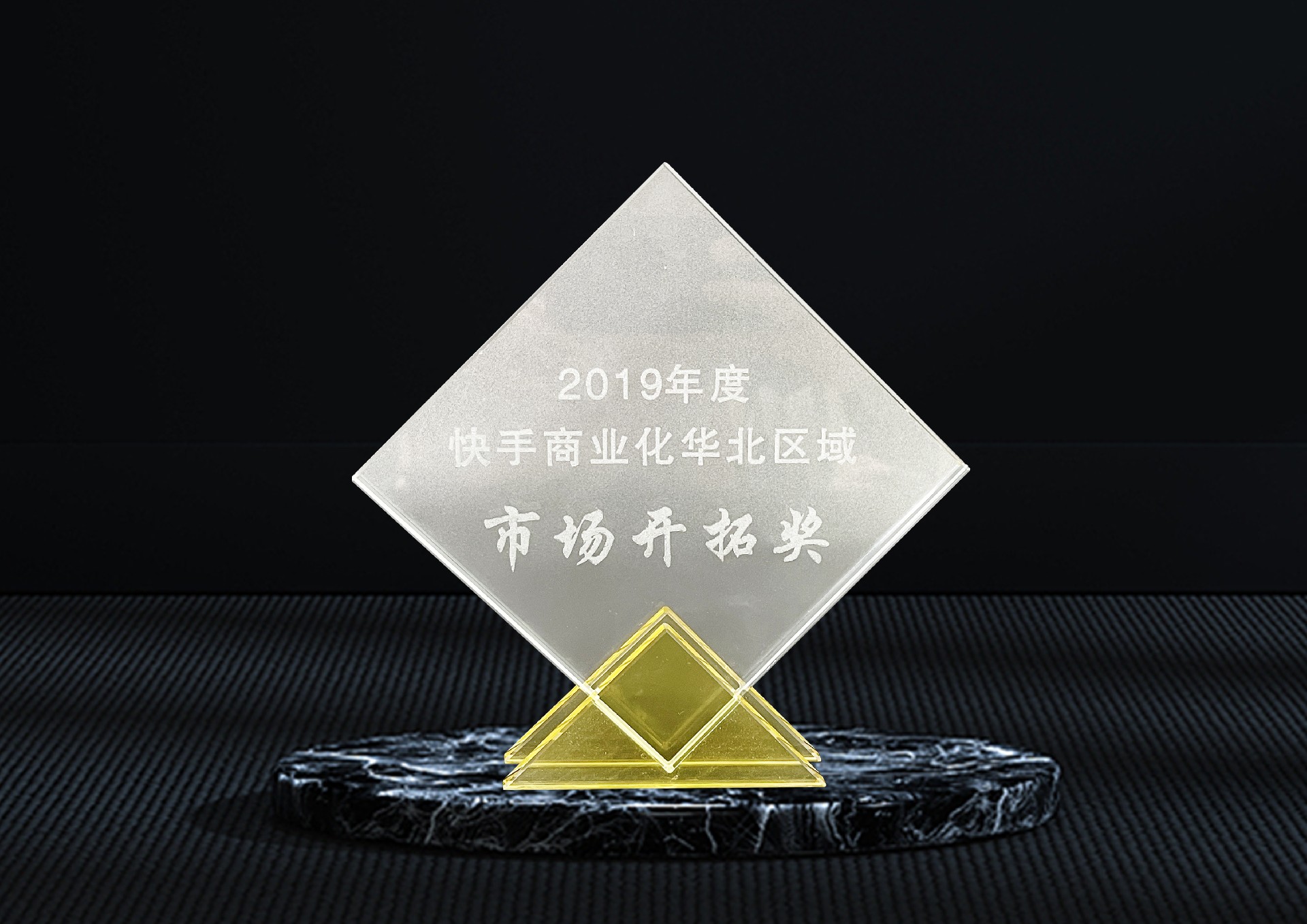 2019年度快手商业化华北区域市场开拓奖.jpg